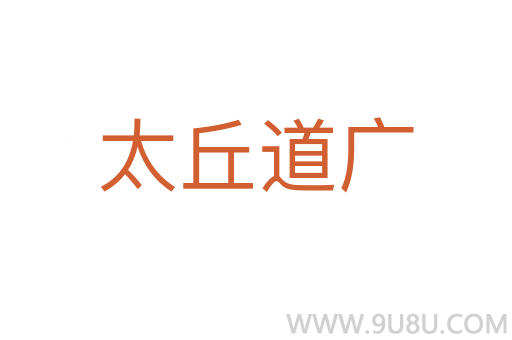 太丘道广