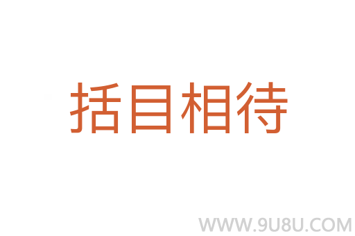 括目相待