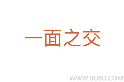 一面之交