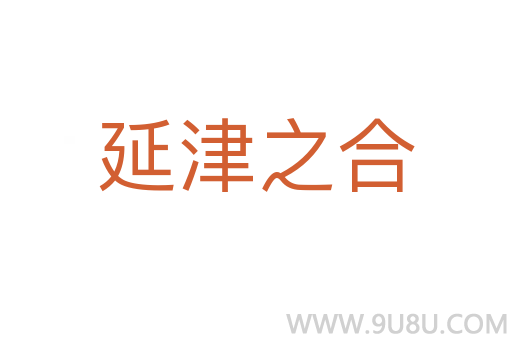 延津之合