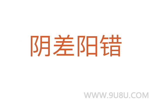 阴差阳错