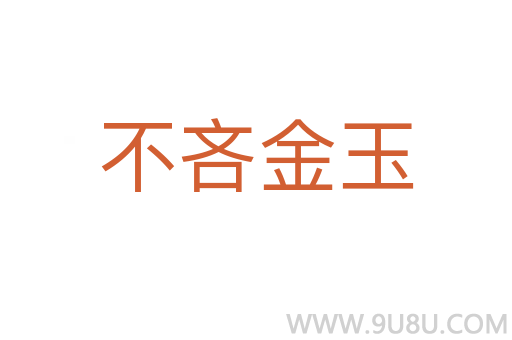 不吝金玉