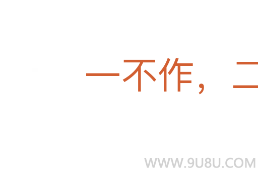 一不作,二不休