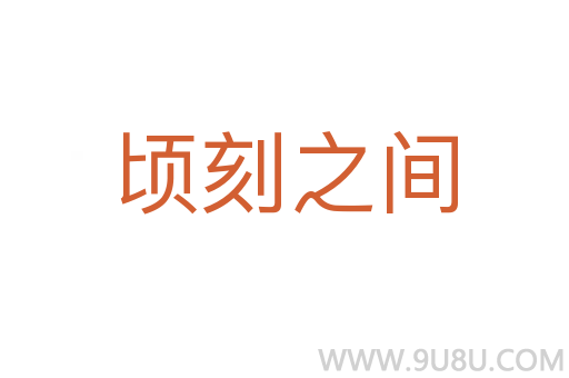 顷刻之间