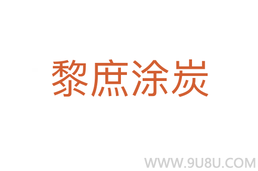 黎庶涂炭