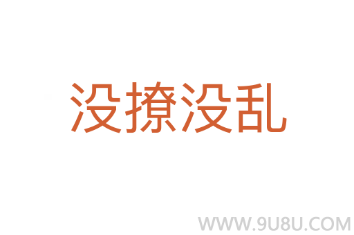 没撩没乱