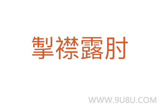 掣襟露肘
