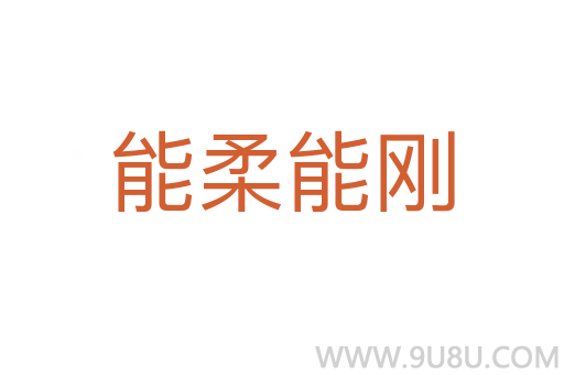 能柔能刚