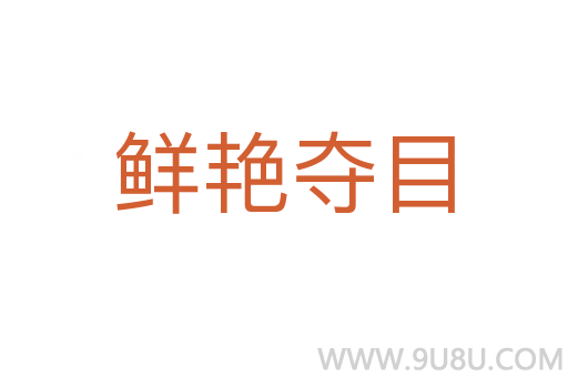 鲜艳夺目