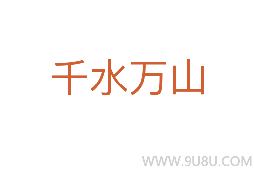 千水万山