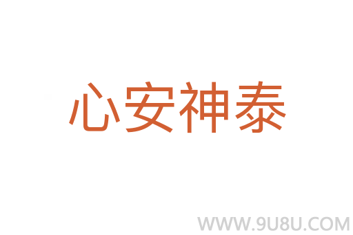 心安神泰