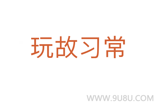 玩故习常