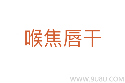 喉焦唇干