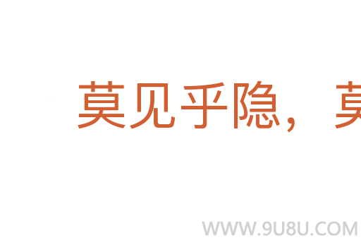 莫见乎隐,莫显乎微