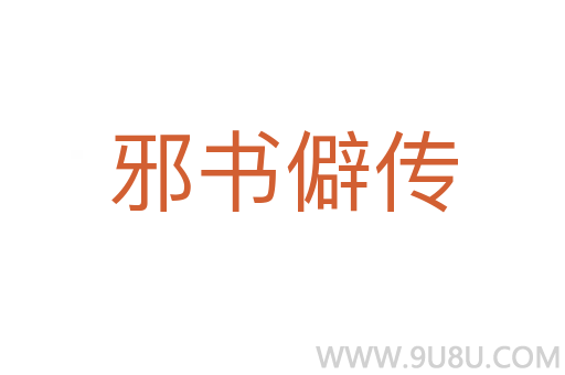 邪书僻传