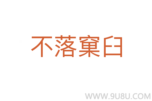 不落窠臼