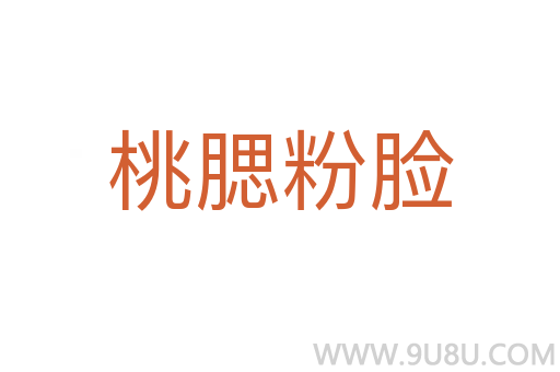 桃腮粉脸