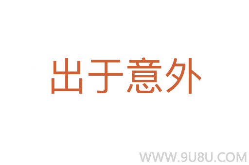 出于意外