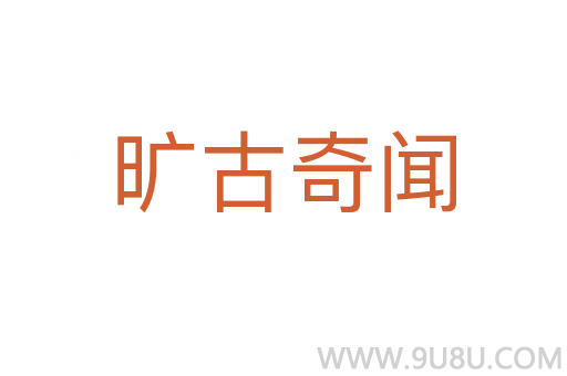 旷古奇闻
