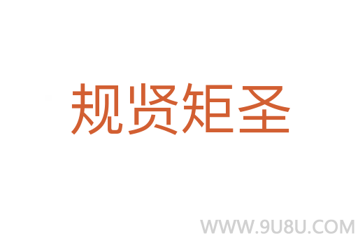 规贤矩圣