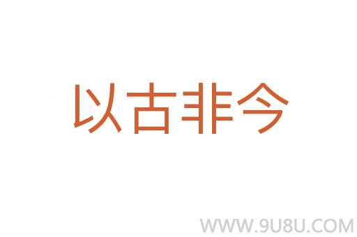 以古非今