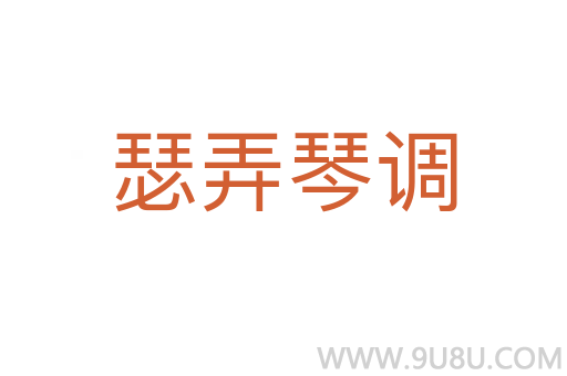 瑟弄琴调