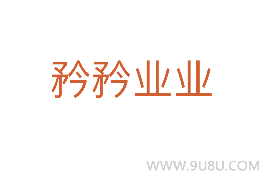 矜矜业业