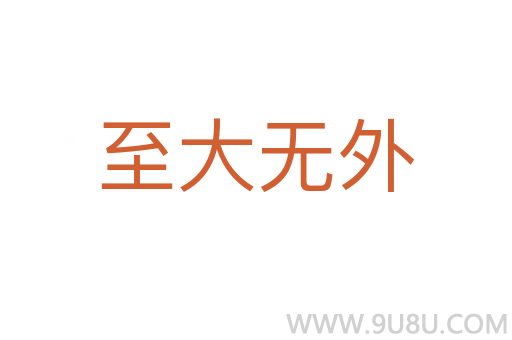 至大无外