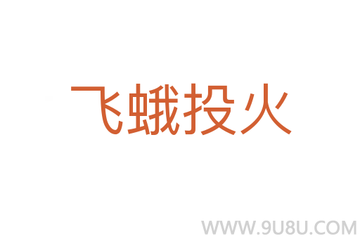 飞蛾投火