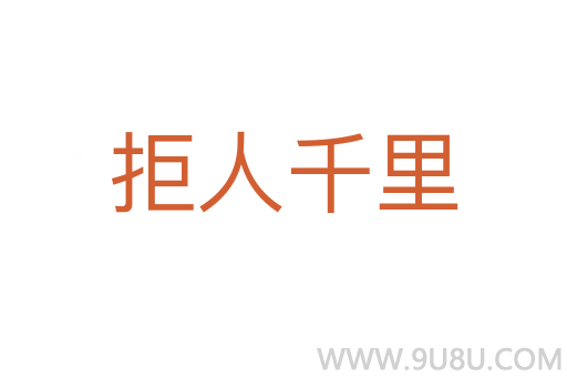 拒人千里