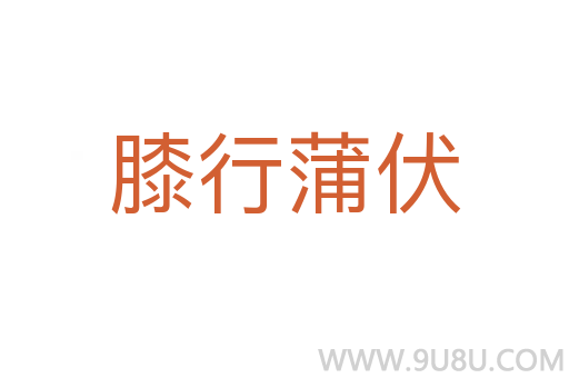 膝行蒲伏