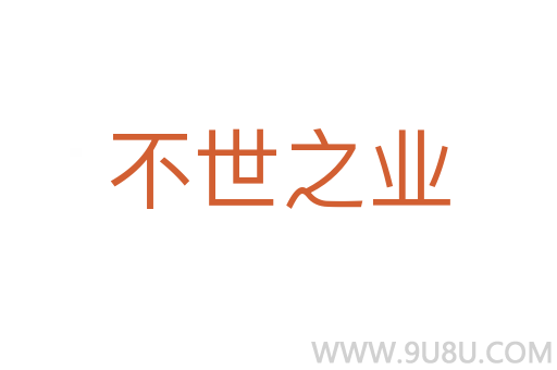 不世之业