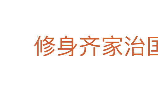 修身齐家治国平天下