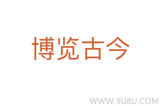 博览古今
