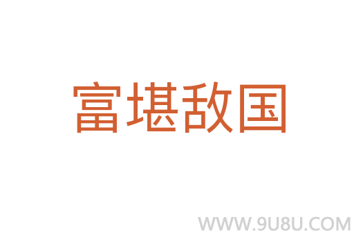 富堪敌国