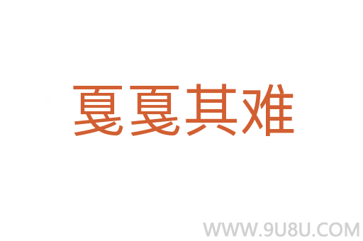 戛戛其难