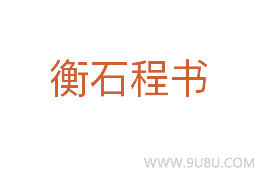 衡石程书