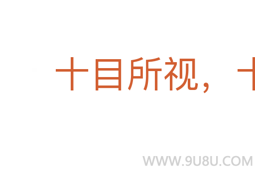 十目所视，十手所指