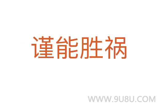 谨能胜祸