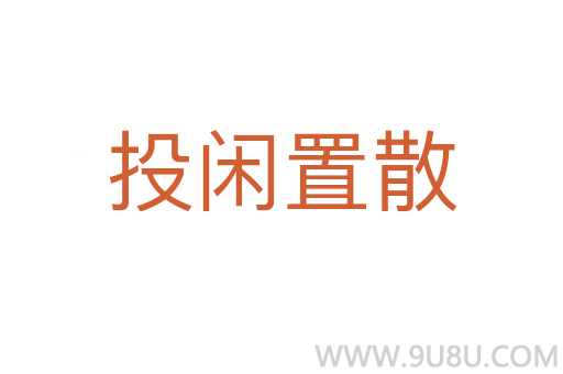 投闲置散