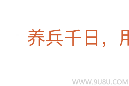 养兵千日，用兵一时