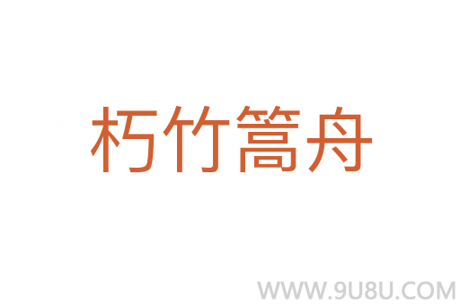 朽竹篙舟