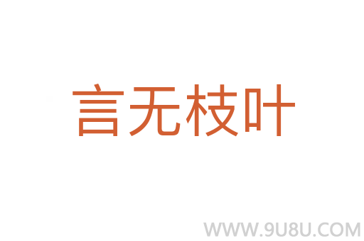 言无枝叶
