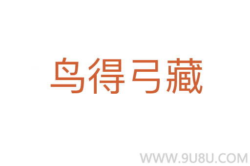 鸟得弓藏