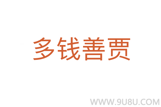 多钱善贾