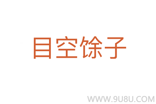 目空馀子