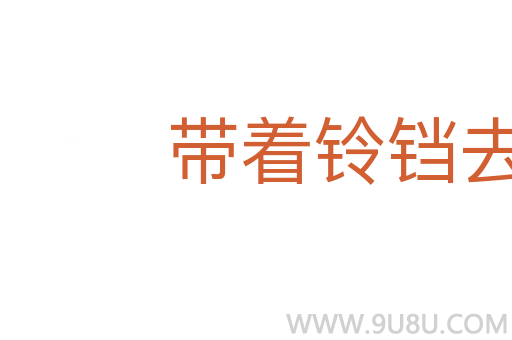 带着铃铛去做贼