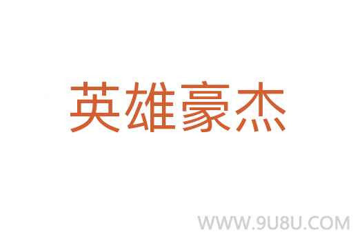 英雄豪杰