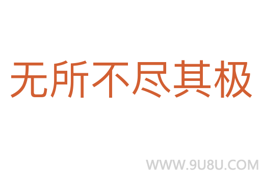 无所不尽其极