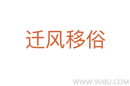 迁风移俗
